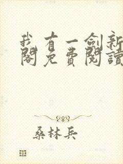 我有一剑新笔趣阁免费阅读