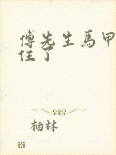 傅先生马甲藏不住了