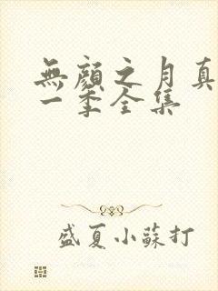 无颜之月真人第一季全集