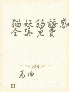 猫妖的诱惑漫画全集免费