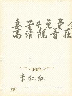 妻子4免费全集高清观看在线封面