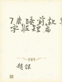 7岁睡前故事文字版短篇