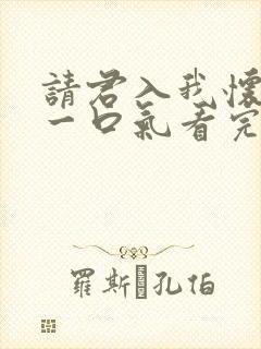 请君入我怀短剧一口气看完封面