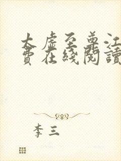 太虚至尊江凡免费在线阅读正版封面