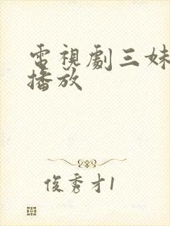 电视剧三妹全集播放