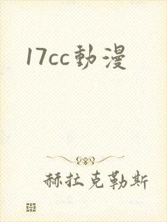 17cc动漫