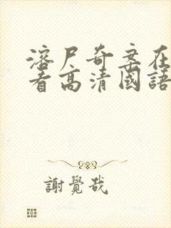 溶尸奇案在线观看高清国语