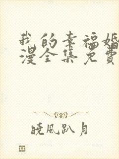 我的幸福婚约动漫全集免费观看高清在线