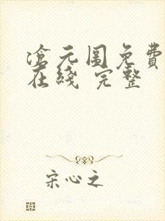 沧元图免费全集在线 完整封面