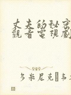 丈夫的秘密在线观看电视剧免费高清全集