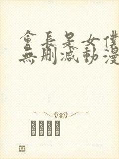 会长是女仆大人无删减动漫