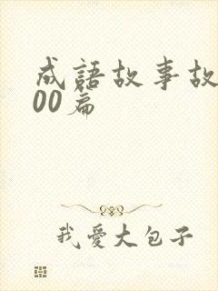 成语故事故事100篇