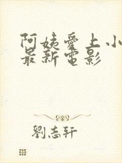 阿姨爱上小伙的最新电影封面