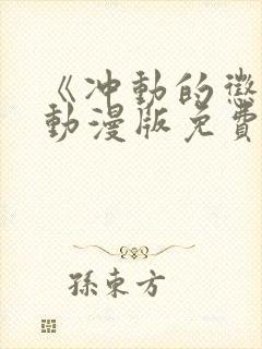 《冲动的惩罚》动漫版免费全集观看