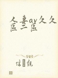 人妻av久久一区二区