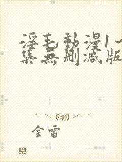 淫毛动漫1～2集无删减版