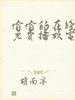 偷偷的在线观看免费播放电视剧封面