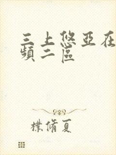 三上悠亚在线视频二区封面