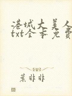 港城大美人番外txt全本免费阅读