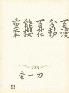 灵能百分百第二季樱花动漫封面