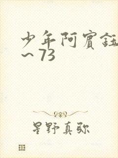 少年阿宾钰慧1～73