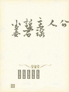 小说主人公叶楚姜君瑶