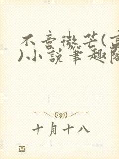 不啻微芒(高干)小说笔趣阁