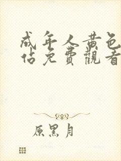 成年人黄色片网站免费观看