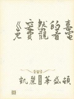 《突然的喜欢》免费观看电视剧12封面