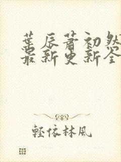 叶辰萧初然最快最新更新全文免费
