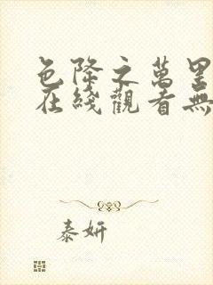 色降之万里驱魔在线观看无删减版