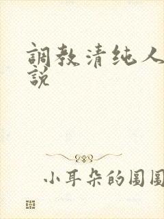 调教清纯人妻小说