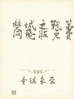 双城之战第二季网飞版免费观看