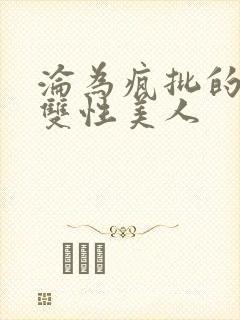 沦为疯批的漂亮双性美人