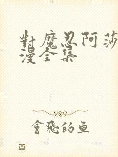 对魔忍阿莎姬动漫全集