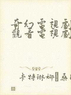 奇幻电视剧免费观看电视剧大全在线观看