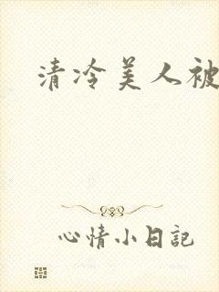清冷美人被强制封面