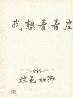 我想看看皮卡丘