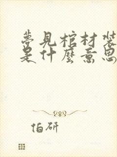 梦见棺材装死人是什么意思有什么预兆