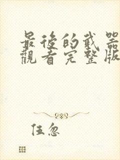 最后的武器在线观看完整版高清封面