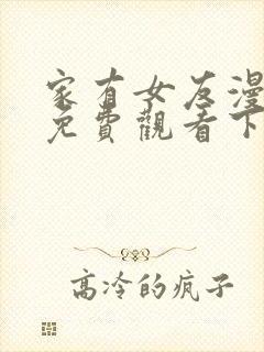 家有女友漫画版免费观看下拉式漫画