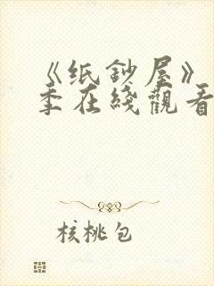 《纸钞屋》第6季在线观看封面