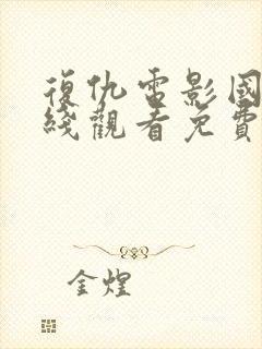 复仇电影国语在线观看免费完整版