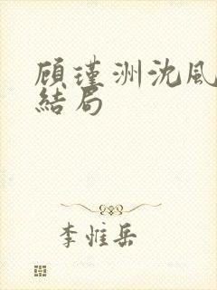 顾瑾洲沈风眠大结局封面