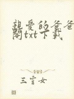 亲爱的爸爸笔趣阁txt下载封面