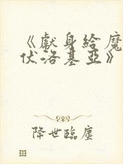 《献身给魔王伊伏洛基亚》