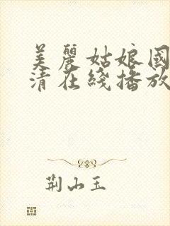 美丽姑娘国语高清在线播放免费观看