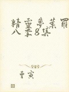 精灵梦叶罗丽第八季8集