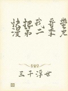 快把我哥带走动漫第二季免费观看