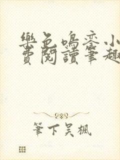 乐色鸣銮小说免费阅读笔趣阁封面